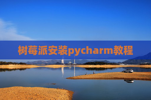 树莓派安装pycharm教程